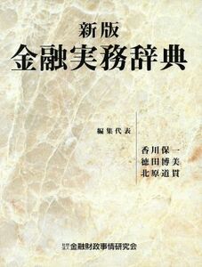 金融実務辞典／香川保一(編者),徳田博美(編者),北原道貫(編者)