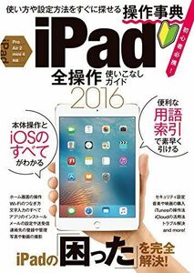 [A11381402]iPad全操作使いこなしガイド2016 standards