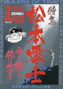 送料無料 新品未開封 まんだらけ ZENBU 117 特集：松本零士 (宇宙戦艦ヤマト・銀河鉄道999・ハーロック等）