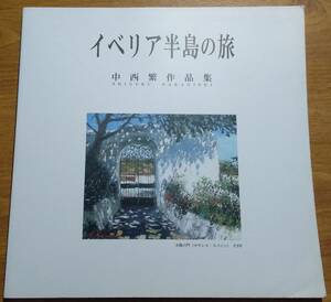 「中西繁作品集　イベリア半島の旅」　