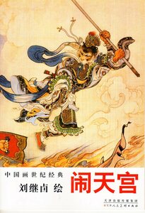 9787530534519　孫悟空の大立回り　劉継ユウ画　中国画世紀経典　中国絵画