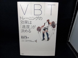 VBT 長谷川裕