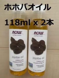 ホホバオイル 118ml 2本 ナウフーズ Now jojoba oil