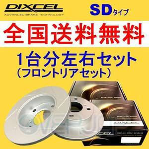 SD1213043 / 1253044 DIXCEL SD ブレーキローター 1台分セット BMW E39(SEDAN) DD25/DM25 1996/7～2000/10 525i Solid DISC