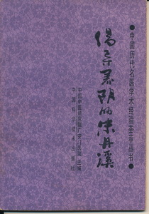 中文・中国医学書　『倡導養陰的朱丹渓　中国歴代名医学術経験薈萃叢書』　中国中医研究院広安門医院 1988 第1版 中国科学技術出版社