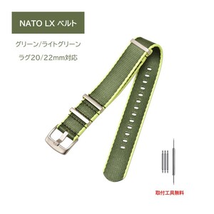NATO LX ベルト ラグ20mm 22mm グリーン/ライトグリーン