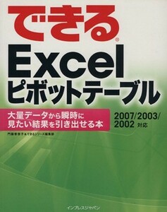 できるＥｘｃｅｌピボットテーブル　大量データから瞬時に見たい／門脇香奈子(著者),インプレスジャパン(著者)