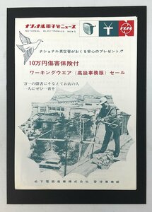 ▼カタログ ナショナル 電子管ニュース 松下電産業 昭和レトロ