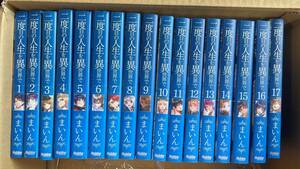 ライトノベル 　安房さとる まいん かぼちゃ 　「二度目の人生を異世界で　1~17巻 17冊」