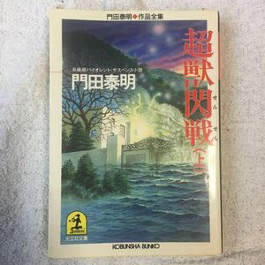 超獣閃戦〈上〉―門田泰明作品全集 (光文社文庫) 門田 泰明 9784334720926