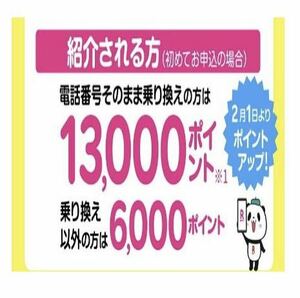 【★落札後すぐに連絡】楽天モバイル紹介キャンペーン　13,000円相当のポイントプレゼント！！