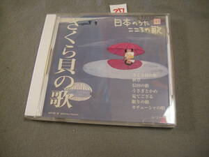 ⅦCD!　 日本のうた こころの歌 さくら貝の歌