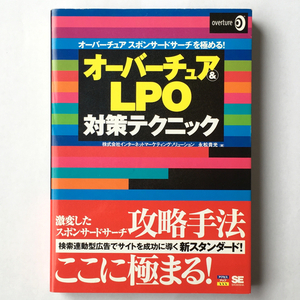 オーバーチュア & LPO 対策テクニック 永松貴光著 2008年初版