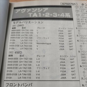 ■【パーツガイド】　ホンダ　アヴァンシア　(ＴＡ１・２・３・４系)　H11.9～　２００４年版 【絶版・希少】