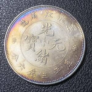 銀貨　古銭　中国　清時　光緒元宝　黒龍江省造　龍紋　三銭六分　中型　コイン　硬貨