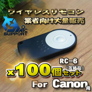 【100個セット】Canon 対応 RC-6 互換シャッター無線 キャノン 用 リモコン ワイヤレス 【業者向け大量販売】