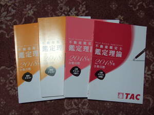 ☆2018年合格目標☆　TAC不動産鑑定士講座　上級講義（テキスト）＆過去問題集