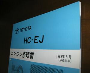 “HC-EJ” エンジン修理書 ★トヨタ “キャミ”・ダイハツ “テリオス” ★タイミングベルト交換手順等 ★“絶版” 分解・組立 整備書