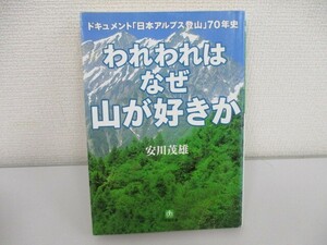 われわれはなぜ山が好きか: ドキュメント日本アルプス登山70年史 (小学館文庫 G や- 2-1) no0605 D-4