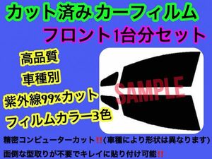 トヨタ　ヴォクシー60系　AZR60G AZR65G　フロントセット　高品質　プロ仕様　　3色選択　カット済みカーフィルム　運転席　助手席　