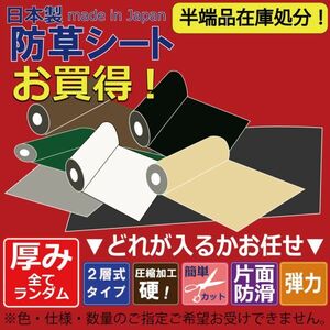 日本製（防草シート お買い得　詰め合わせset）厚手 日本製 防草シート Ban-now 万能 雑草対策　雑草防止(6)