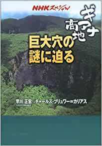 ギアナ高地巨大穴の謎に迫る (NHKスペシャル) 