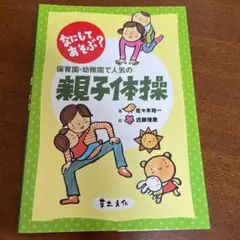 なにしてあそぶ?保育園・幼稚園で人気の親子体操