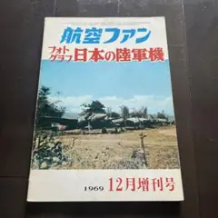 航空ファン 1969年12月増刊号 フォトグラフ日本の陸軍機