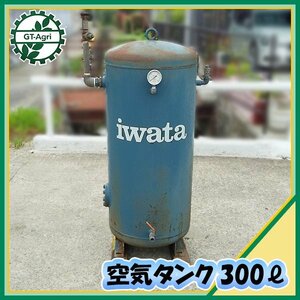 Ds231176 iwata 空気タンク 300L サブタンク コンプレッサー用 岩田 イワタ