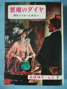 名探偵ホームズ 第7巻 悪魔のダイヤ 偕成社 昭和46年