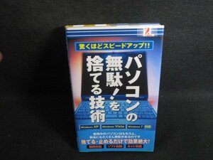 パソコンの無駄!を捨てる技術　日焼け有/RAZD