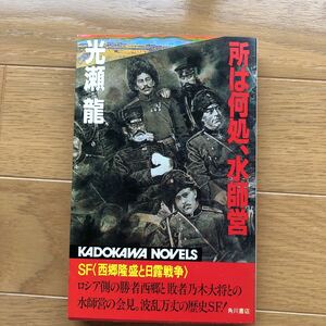「所は何処、水師営」光瀬龍 カドカワノベルズ