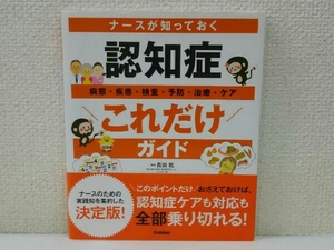 初版 ナースが知っておく認知症これだけガイド 長田乾