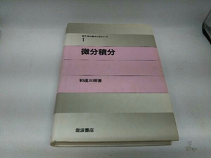 カバーに色褪せ、傷みあり。 微分積分 和達三樹