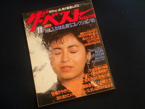 『ザ・ベストマガジン 1985年11月号 No.18』表紙：石田えり