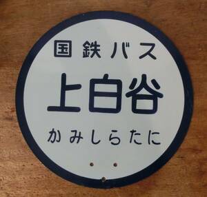 国鉄バス　バス停　看板　停留所　上白谷　島根県　六日市　ホーロー看板　両面