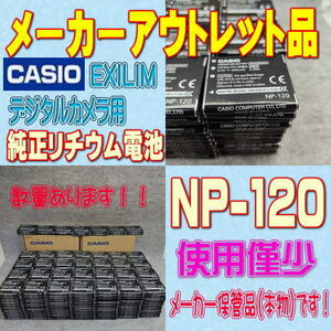 【本物】カシオ NP-120 デジタルカメラ用リチウムイオン電池 【安心のメーカー入荷品！】