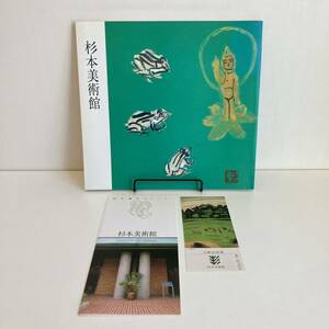 240322【半券付】図録「杉本美術館」1997年 杉本健吉★古書希少美品美術書