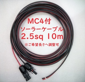 MC4端子付きソーラーケーブル2.5sq 10m 【送料230円】