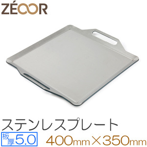 ZEOOR（ゼオール） 極厚バーベキュー鉄板 ステンレス仕様 板厚5.0mm 400×350 BQ50-02