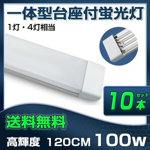 超高輝度 送料無料 10本 100W 直管LED蛍光灯 一体型台座付 1灯・4灯相当 50W 100W形相当 昼光色6000K 6畳以上用 AC110V D19