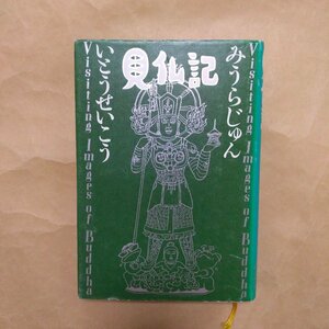 ◎見仏記　いとうせいこう・みうらじゅん　中央公論社　1993年再版