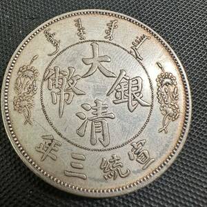 極美品　中国　古銭　大清銀幣　宣統年造 壹圓銀貨　硬貨　大型銀貨　貿易銀貨　B69 重さ26.6g 大型コイン
