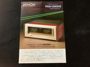 ▼カタログ DENON パワーアンプ POA-3000Z 1983.10.24発行