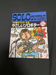 即決　教則本　ギター　7日間でマスターする やさしいソロギター　SOLO GUITAR 名取 豊広 (著), 朝賀 伸介 (著) 初心者向け