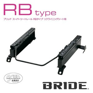 BRIDE ブリッド シートレール 左用 RBタイプ ヴォクシー AZR60G 2001年11月~ (北海道・沖縄・離島は送料別途)