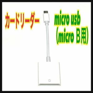 カードリーダー　Micro USB （micro B）コネクタ　Android