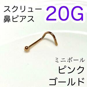 20G ミニボールスクリュー鼻ピアス ピングゴールド 医療用ステンレス