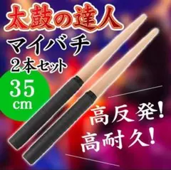 太鼓の達人 バチ 連打 万能グリップ ロール処理 35㎝ ブラック