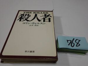 ７６８コリン・ウィルスン『殺人者』初版　カバー破れ